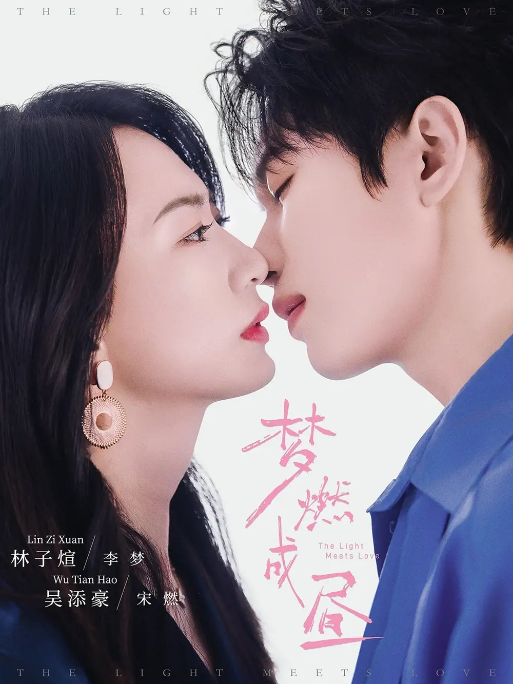 梦燃成昼（60集）吴添豪＆林子煊海报