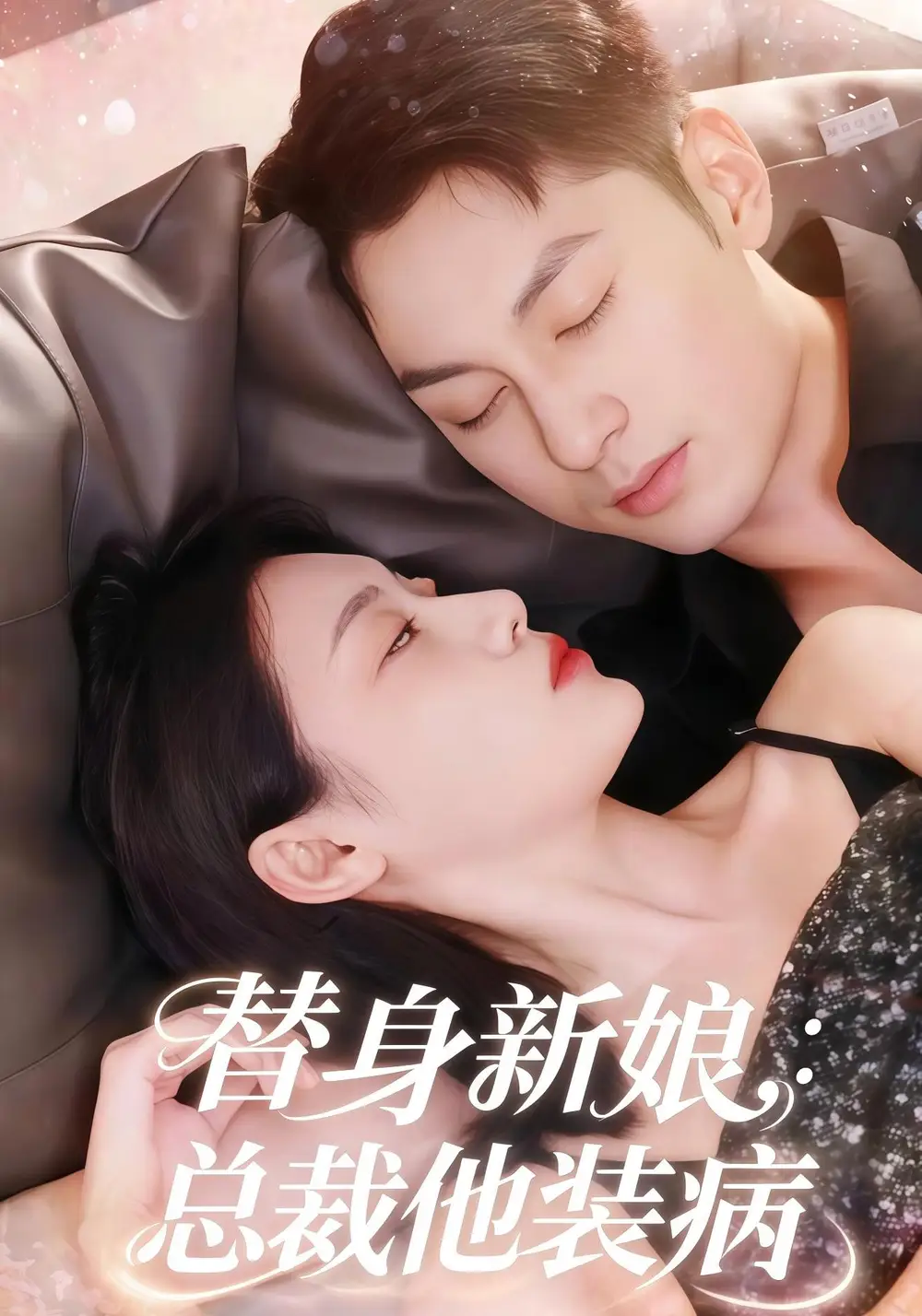 替身新娘总裁他装病(67集)刘倩彤&张屹杨高清海报图片 替身新娘总裁他装病(67集)刘倩彤&张屹杨海报