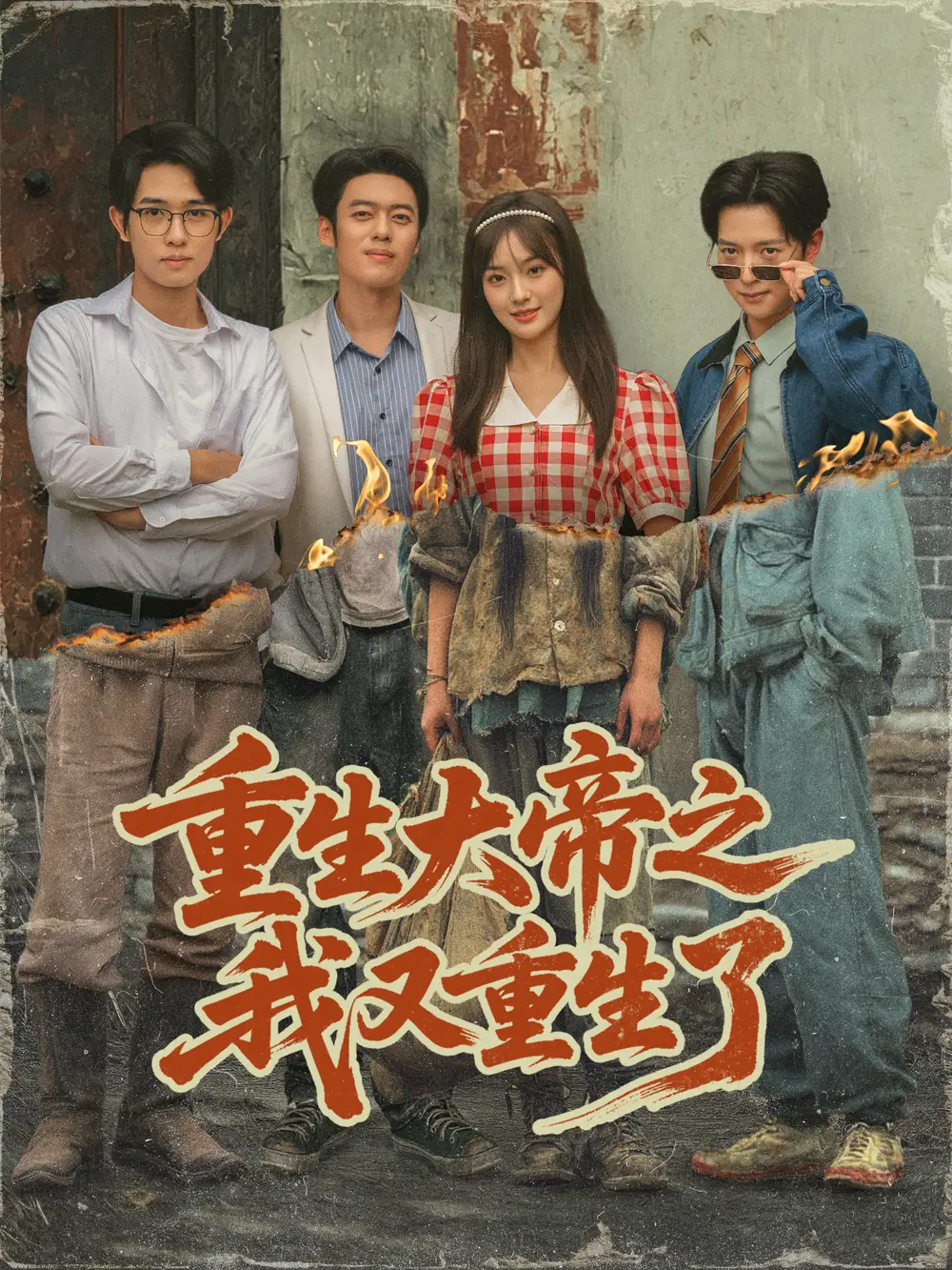 重生大帝之我又重生了(76集)韩一波&熊颖&史宣洪高清海报图片 重生大帝之我又重生了(76集)韩一波&熊颖&史宣洪海报