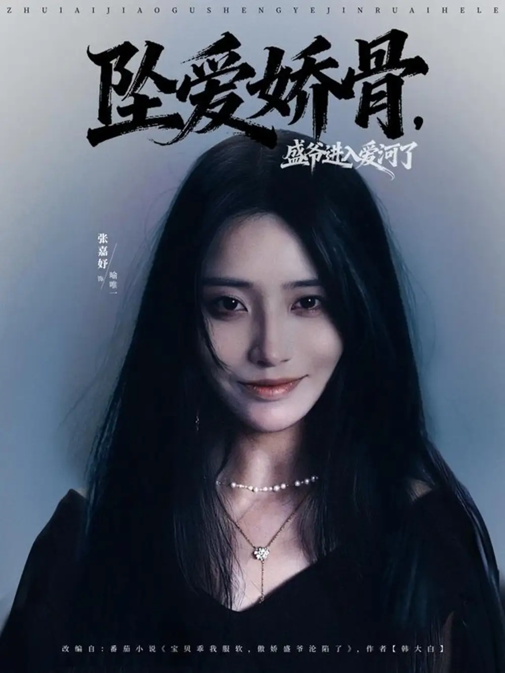 坠爱娇骨,盛爷进入爱河了(79集)张铠鹏&张嘉妤高清海报图片 坠爱娇骨,盛爷进入爱河了(79集)张铠鹏&张嘉妤海报