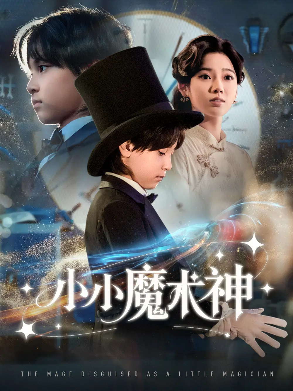 小小魔术神(81集)李奕璇高清海报图片 小小魔术神(81集)李奕璇海报