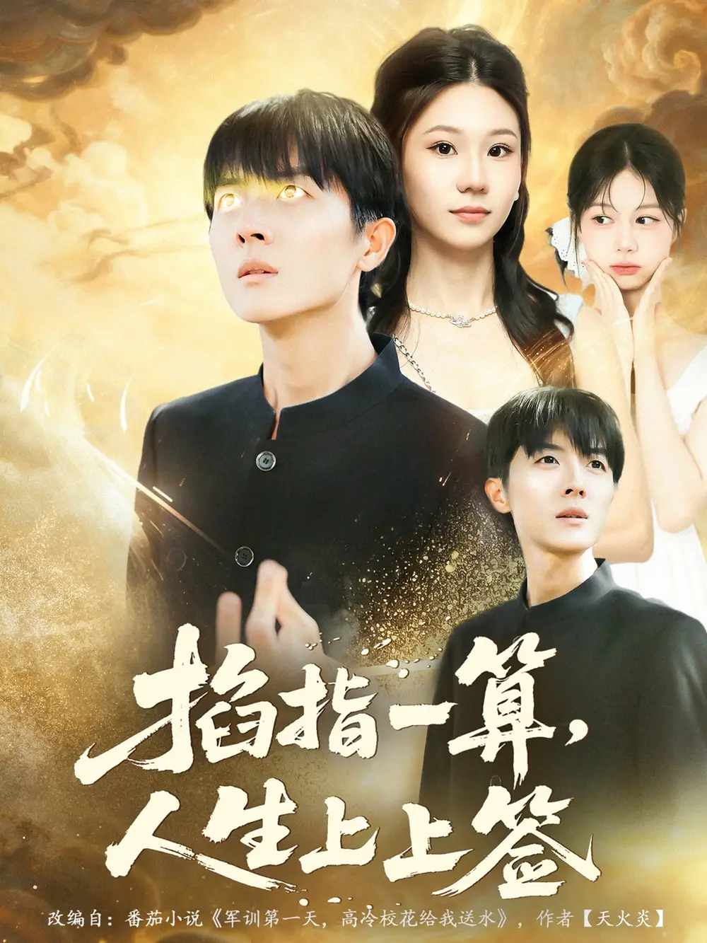 掐指一算人生上上签(80集)王英奇&赵芷绿高清海报图片 掐指一算人生上上签(80集)王英奇&赵芷绿海报