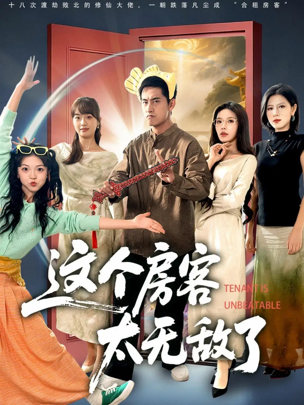 这个房客太无敌了(81集)潘悦铭&苏清颖高清海报图片 这个房客太无敌了(81集)潘悦铭&苏清颖海报