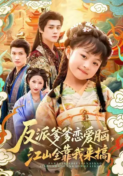 反派爹爹恋爱脑，江山全靠我来搞（80集）袁梓铭＆俞奕宁海报