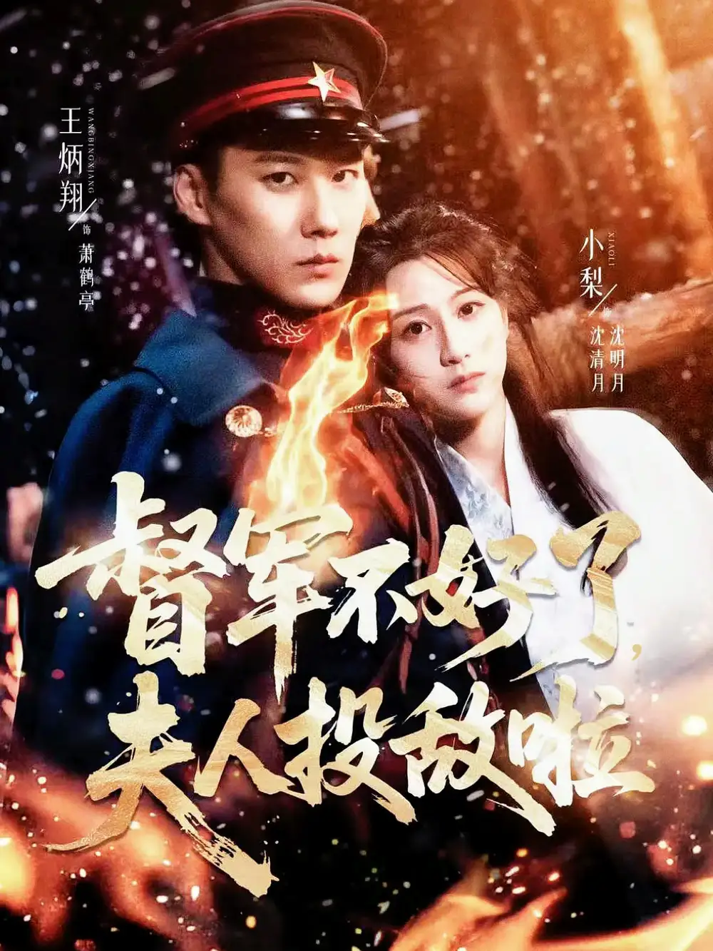 督军不好了,夫人投敌啦&清月照鹤亭(68集)王炳翔&小梨高清海报图片 督军不好了,夫人投敌啦&清月照鹤亭(68集)王炳翔&小梨海报