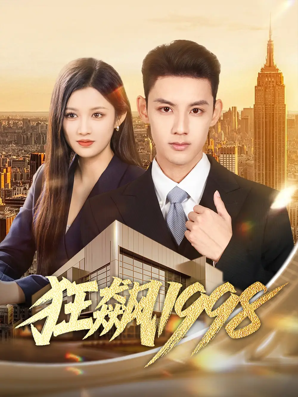 狂飙1998（82集）林永炬＆赵慧海报