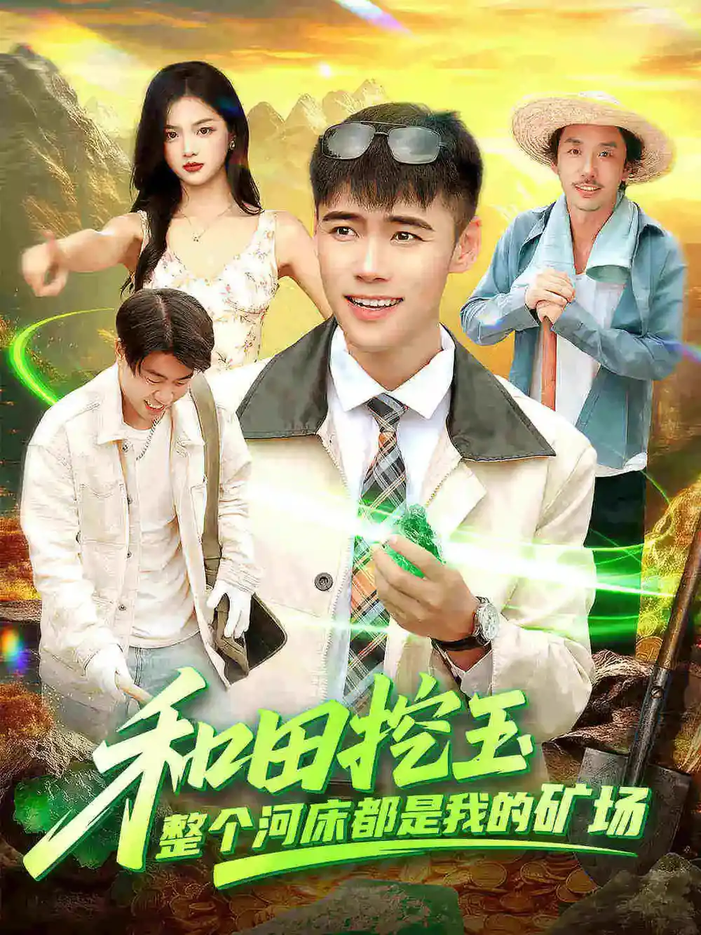 和田挖玉整个河床都是我的矿场(108集)王行宇&徐一礼高清海报图片 和田挖玉整个河床都是我的矿场(108集)王行宇&徐一礼海报