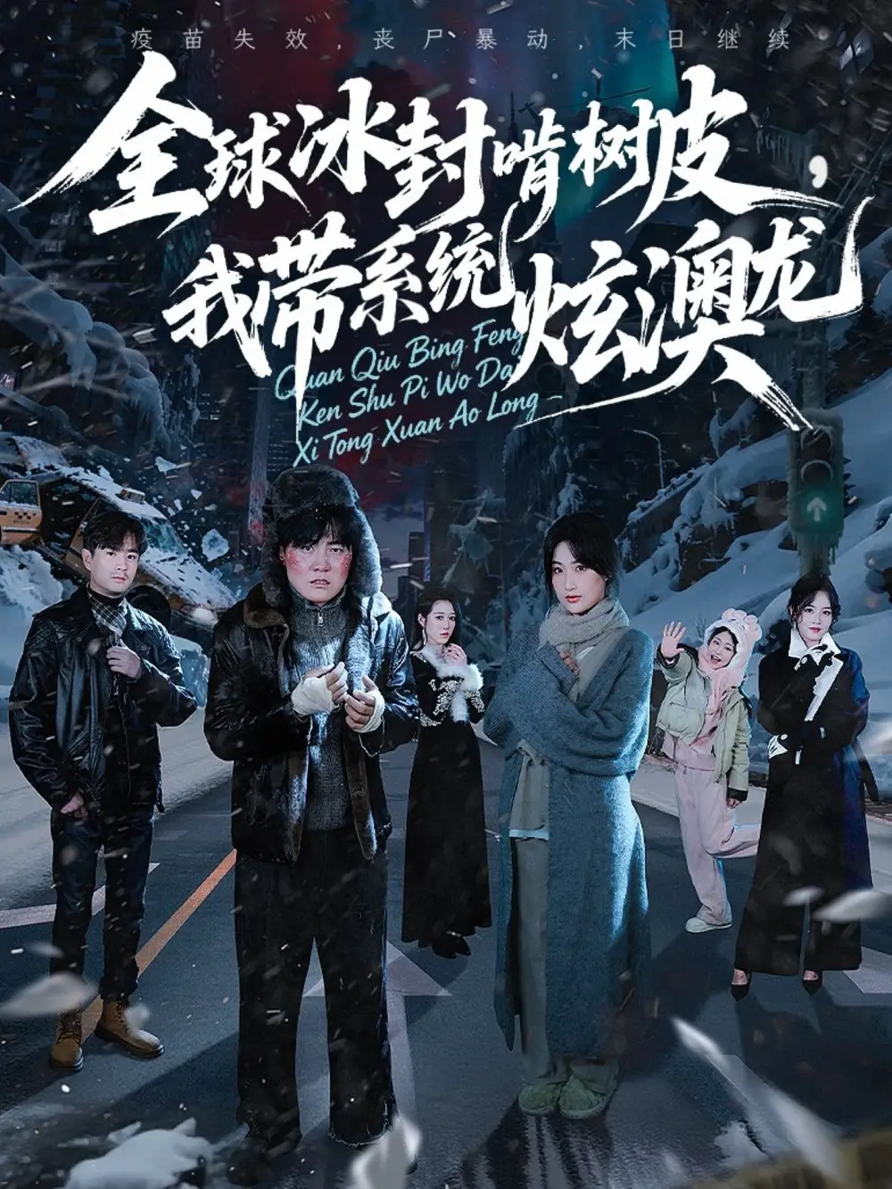 全球冰封啃树皮,我带系统炫澳龙(68集)张胜寒&申晴&王惠子高清海报图片 全球冰封啃树皮,我带系统炫澳龙(68集)张胜寒&申晴&王惠子海报