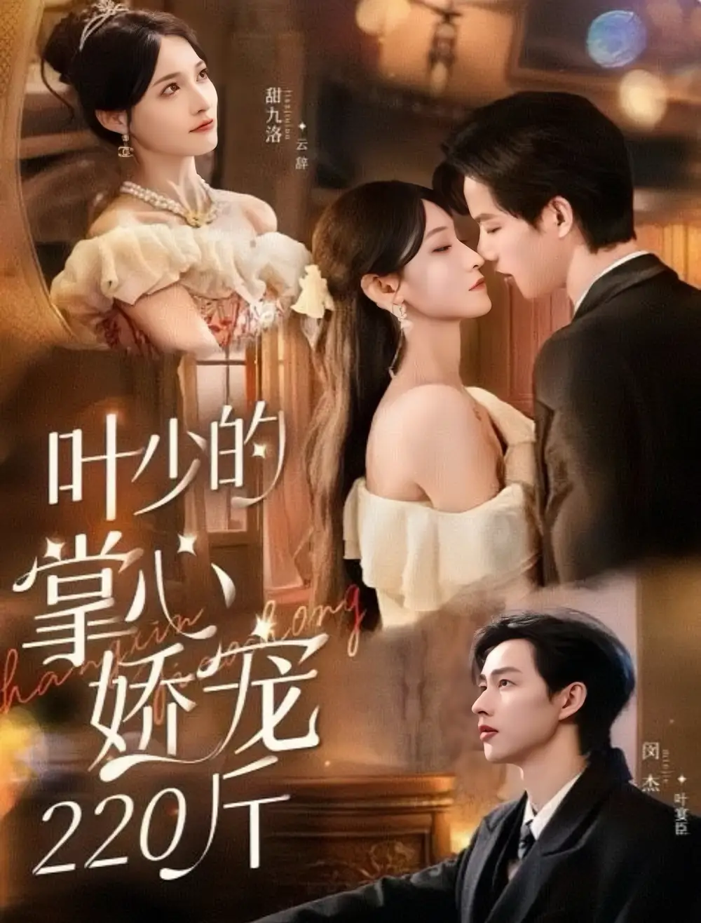 叶少的掌心娇宠220斤(69集)闵杰&甜九洛高清海报图片 叶少的掌心娇宠220斤(69集)闵杰&甜九洛海报