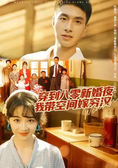 穿到八零新婚夜，我带空间嫁穷汉（80集）邹盛文＆徐思祁海报