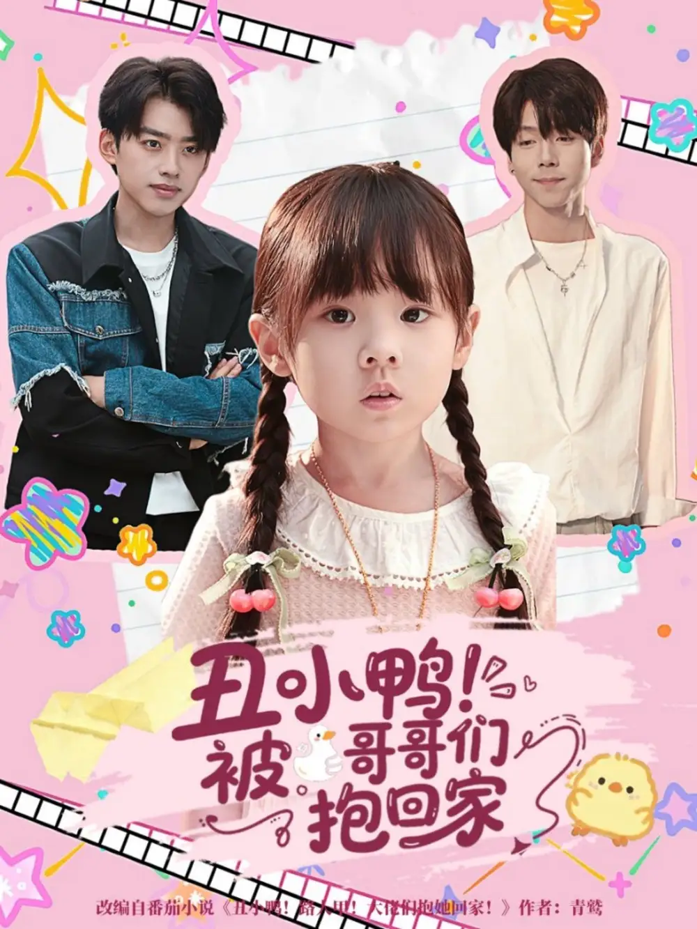 丑小鸭被哥哥们抱回家（60集）刘奕辰＆张文浩海报