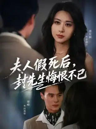 夫人假死后,封先生悔不当初&夫人假死后,封先生悔恨不已(55集)邵星颖&廖峰高清海报图片 夫人假死后,封先生悔不当初&夫人假死后,封先生悔恨不已(55集)邵星颖&廖峰海报