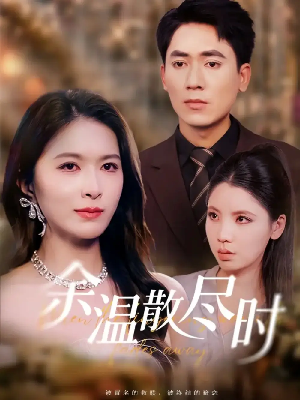 余温散尽时(75集)伍月&王奥龙高清海报图片 余温散尽时(75集)伍月&王奥龙海报