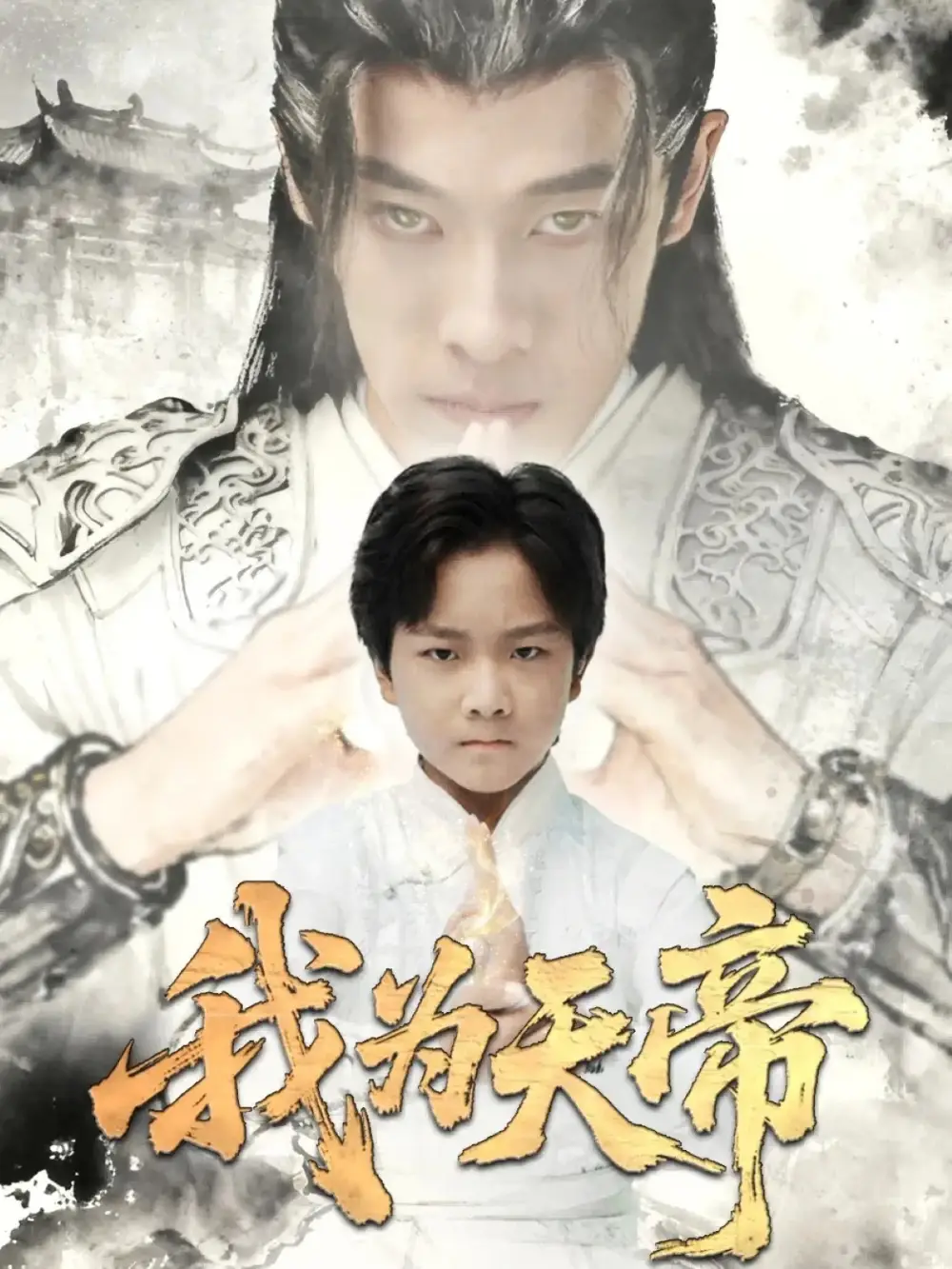 我为天帝(61集)杨紫荆&栗浩竣高清海报图片 我为天帝(61集)杨紫荆&栗浩竣海报