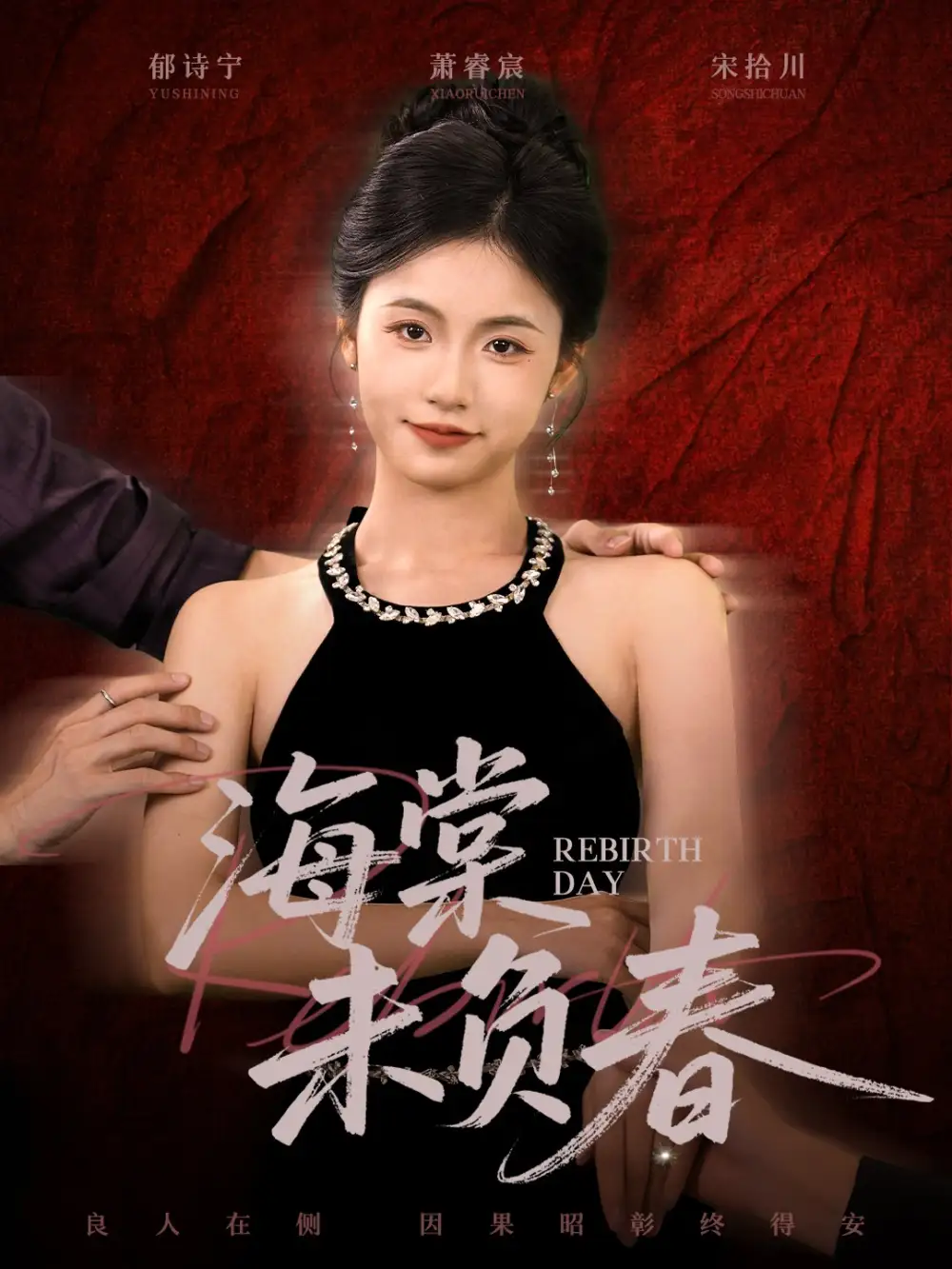 海棠未负春(63集)周莲&李家豪高清海报图片 海棠未负春(63集)周莲&李家豪海报