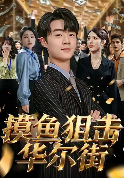 摸鱼狙击华尔街（80集）寇腾文＆阮诗如海报