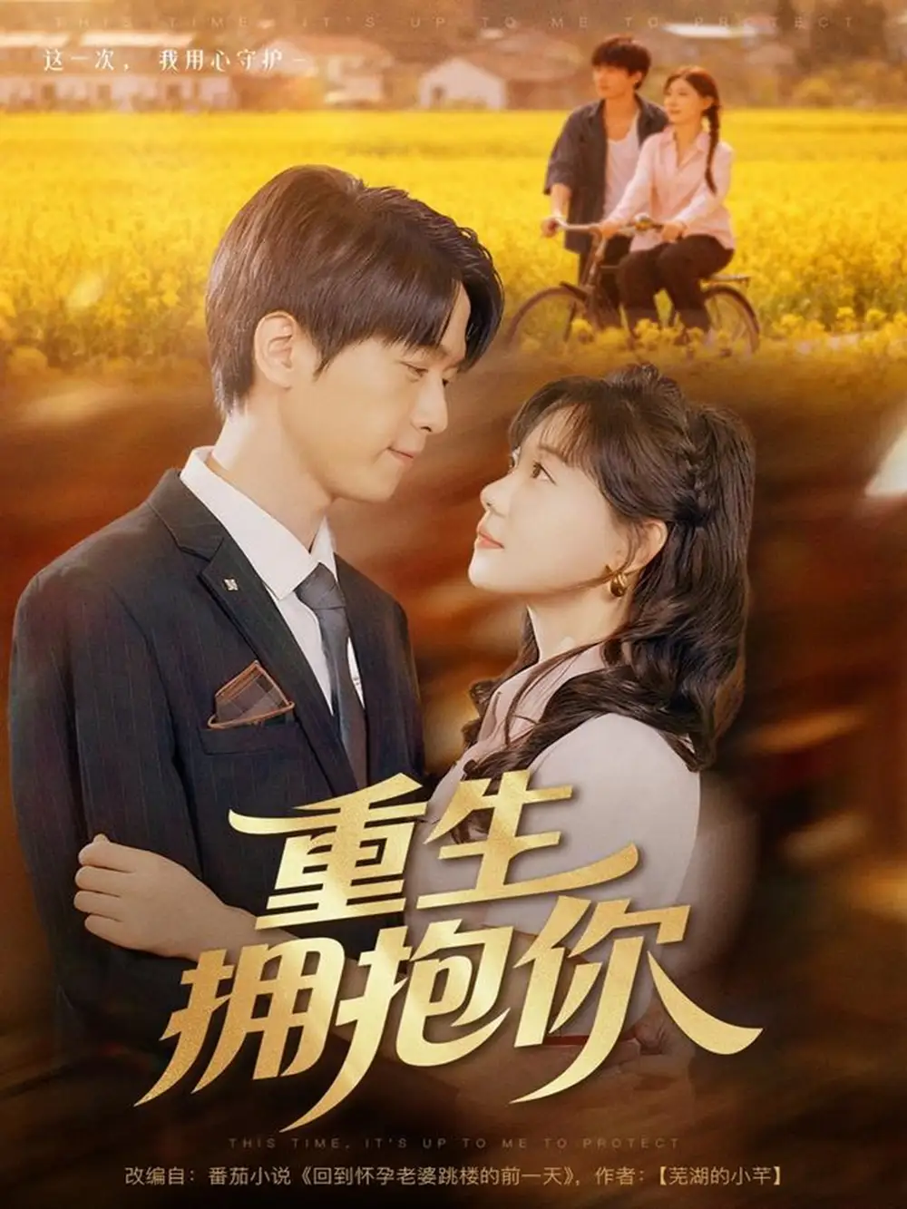 重生拥抱你(80集)陆路&张贻乔高清海报图片 重生拥抱你(80集)陆路&张贻乔海报