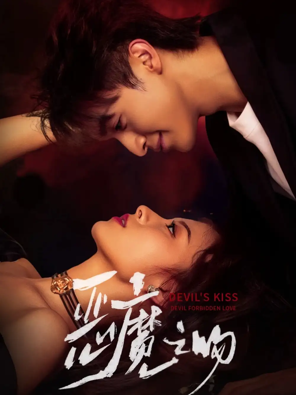 恶魔之吻（80集）吴季峰＆王艺阳海报
