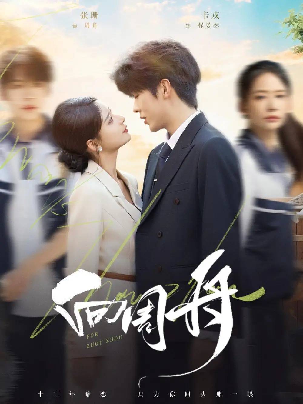 向周舟(75集)卡戎&张珊高清海报图片 向周舟(75集)卡戎&张珊海报