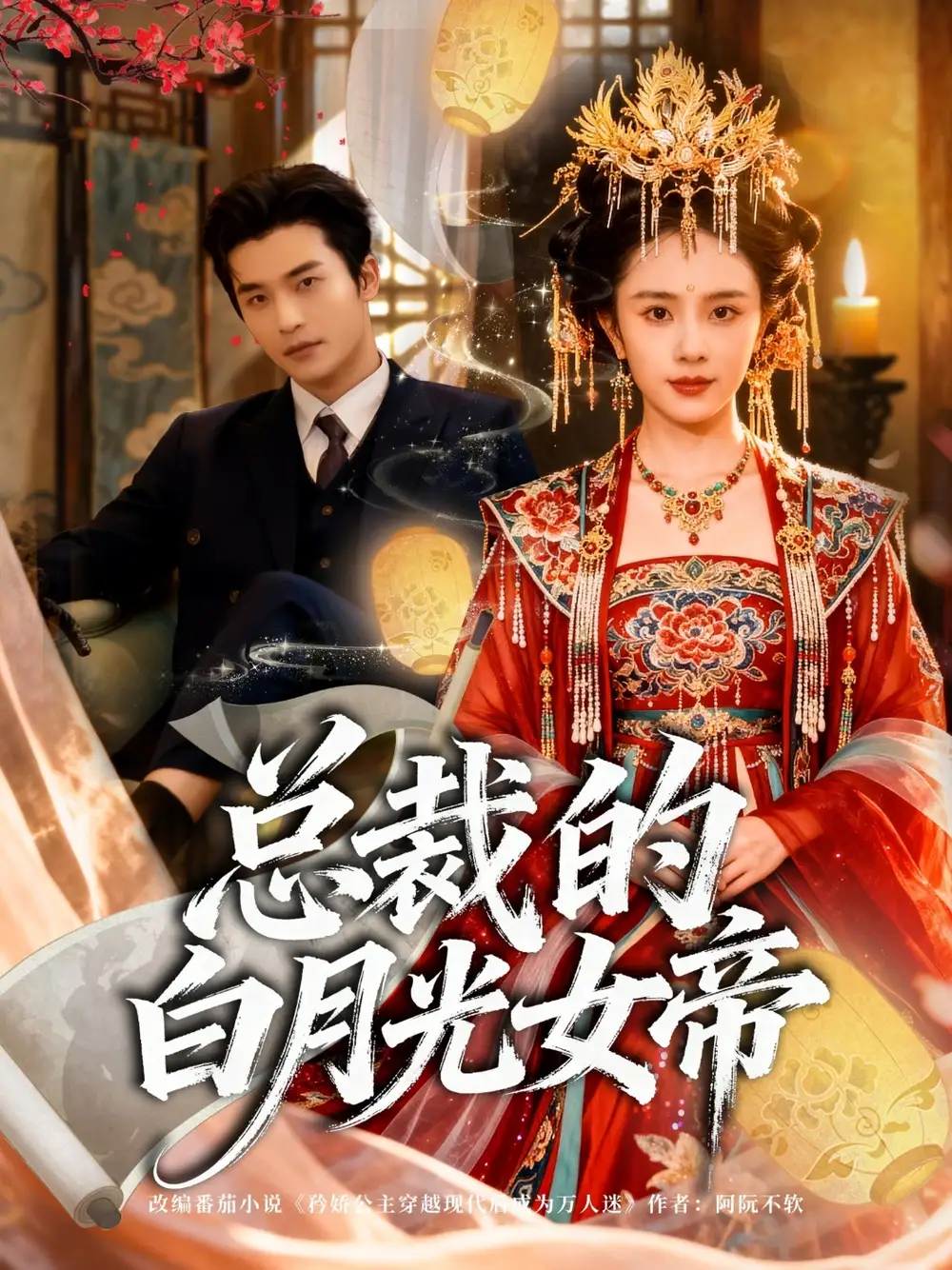 总裁的白月光女帝(60集)常高明&翟成露高清海报图片 总裁的白月光女帝(60集)常高明&翟成露海报