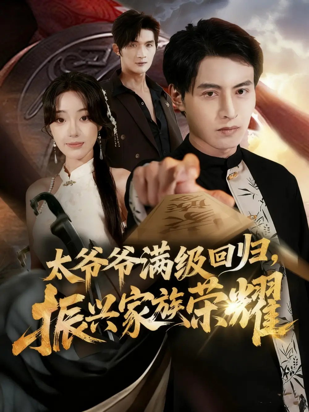 满级太爷爷回归振兴家族荣耀&太爷爷满级回归振兴家族荣耀(63集)铭汐&张宸硕高清海报图片 满级太爷爷回归振兴家族荣耀&太爷爷满级回归振兴家族荣耀(63集)铭汐&张宸硕海报