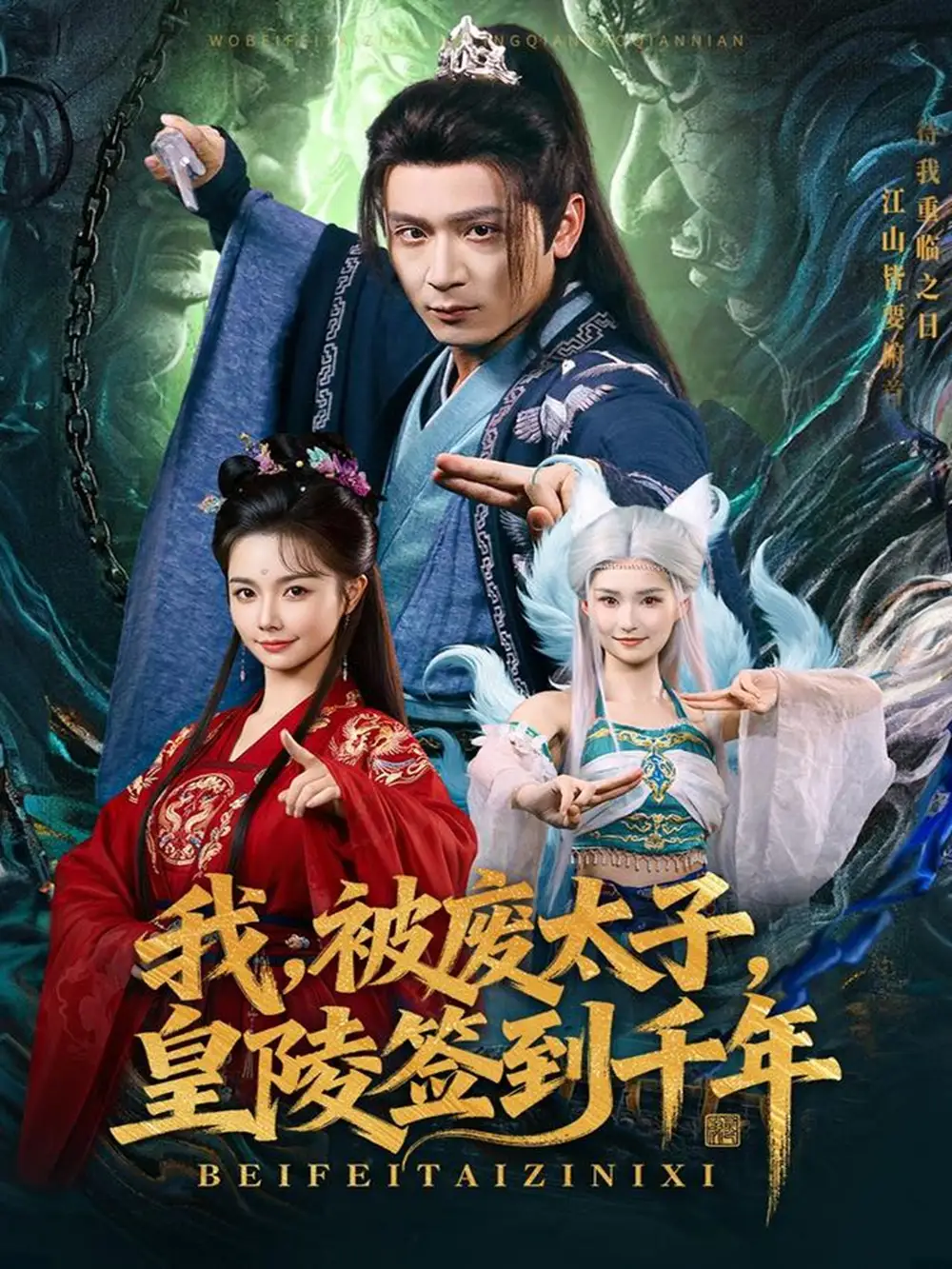 我被废太子皇陵签到千年（70集）寇诗翎&何其炜海报