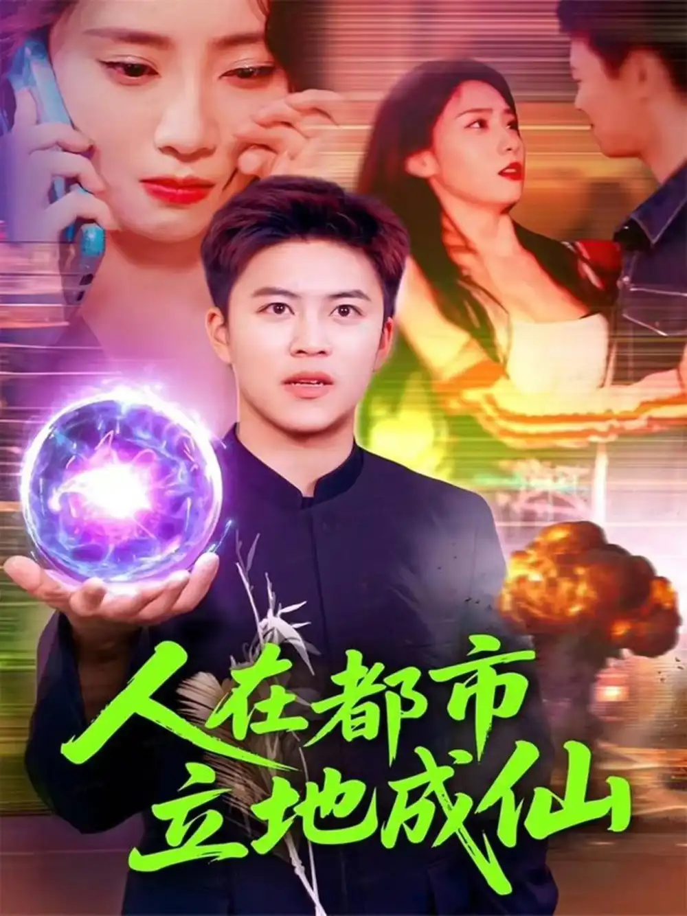 人在都市立地成仙（107集）张如熠&王依海海报