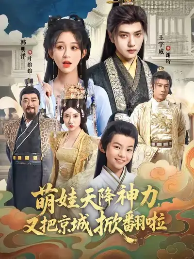 萌娃天降神力，又把京城掀翻啦（80集）王宇威＆韩明洋海报