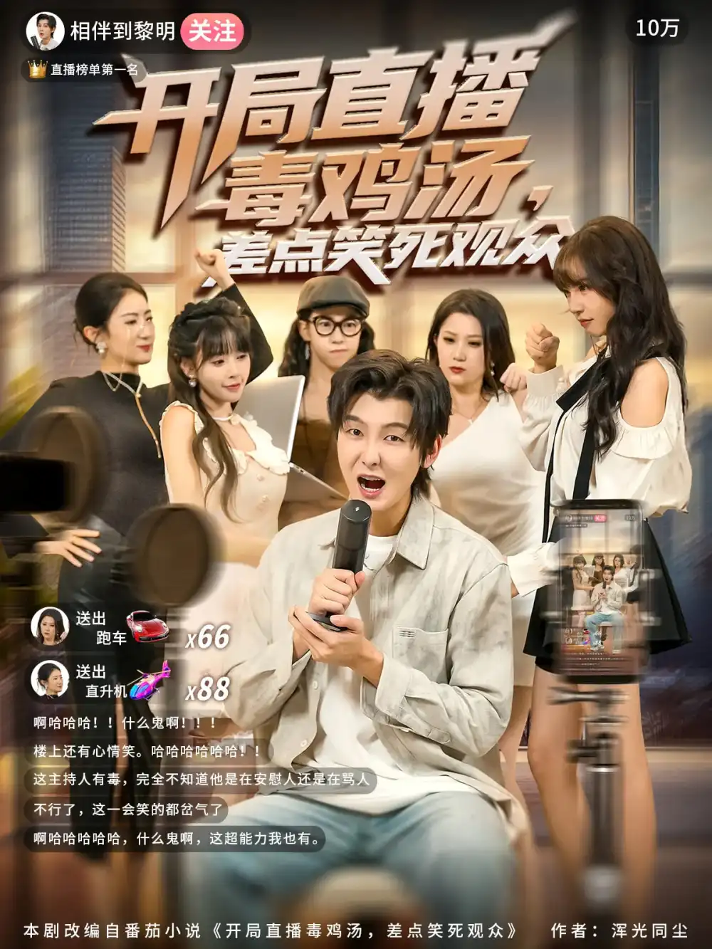 开局直播毒鸡汤差点笑死观众（80集）哲博&王奕嘉海报