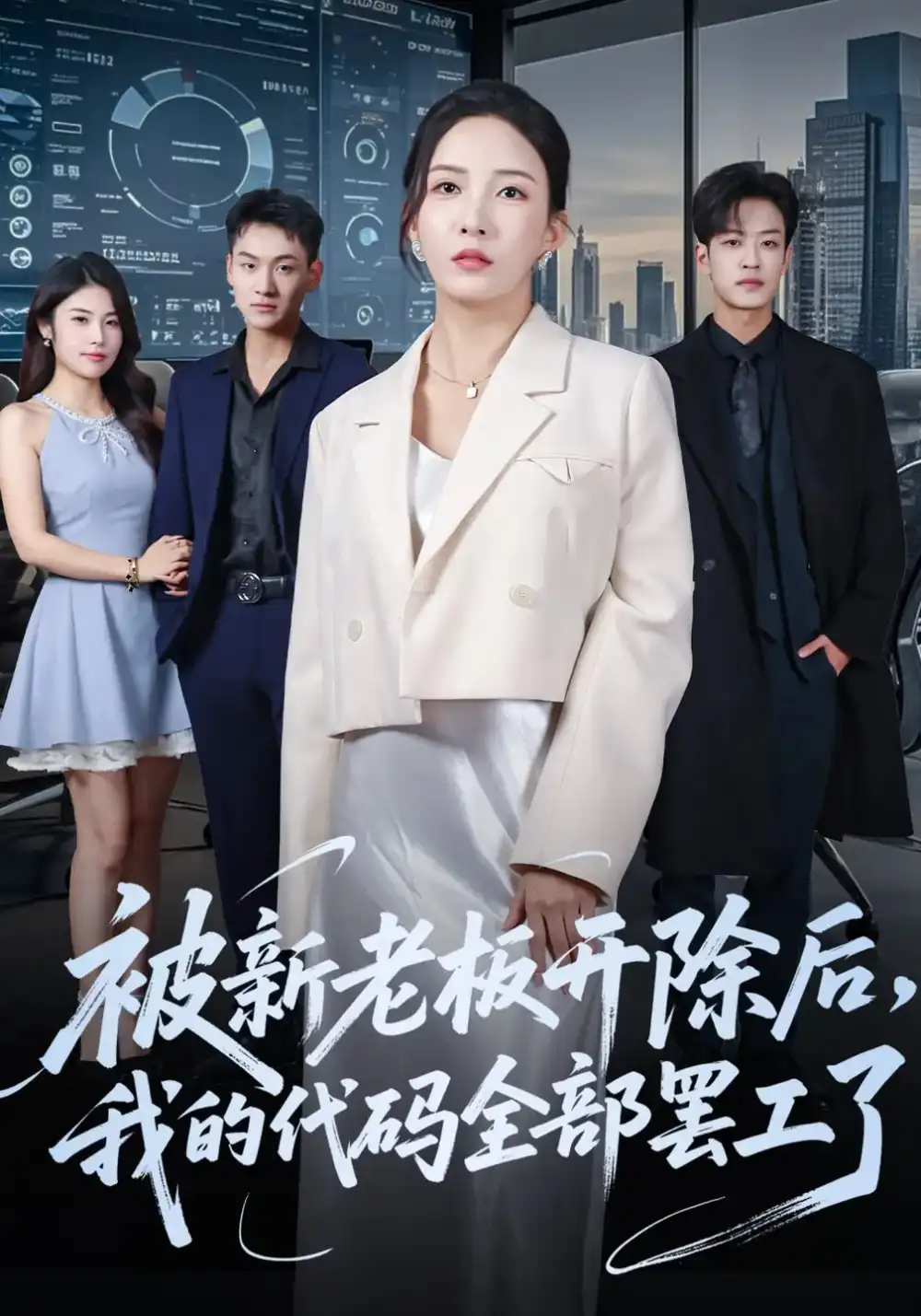 被新老板开除后我的代码全部罢工了(60集)李若希&孙梓铖高清海报图片 被新老板开除后我的代码全部罢工了(60集)李若希&孙梓铖海报