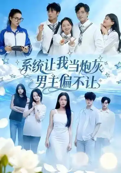 系统让我当炮灰男主偏不让（43集）舒垚＆江烁海报