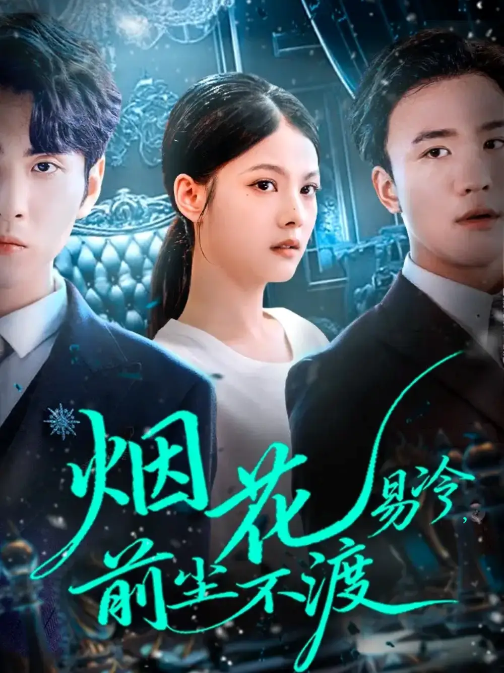 烟花易冷前尘不渡（80集）王棣墨＆苏子浠海报