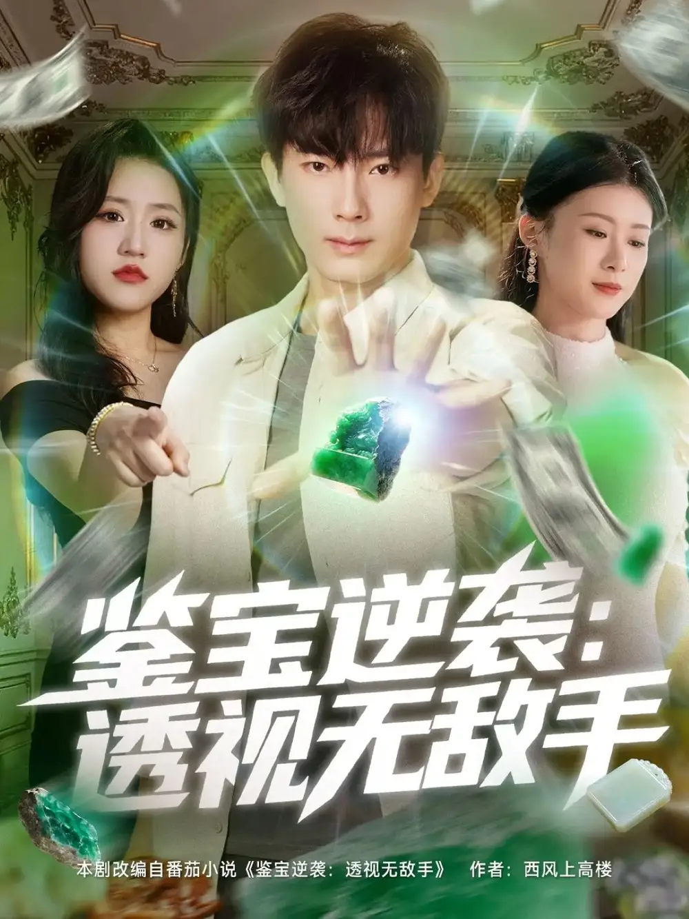 鉴宝逆袭透视无敌手(79集)程昱泓&叶一宁高清海报图片 鉴宝逆袭透视无敌手(79集)程昱泓&叶一宁海报