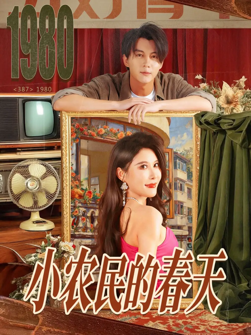 小农民的春天(80集)郭岩松&程嘉一高清海报图片 小农民的春天(80集)郭岩松&程嘉一海报