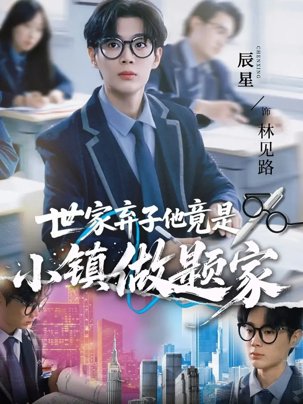 世家弃子他竟是小镇做题家(70集)何雨洋&辰星高清海报图片 世家弃子他竟是小镇做题家(70集)何雨洋&辰星海报