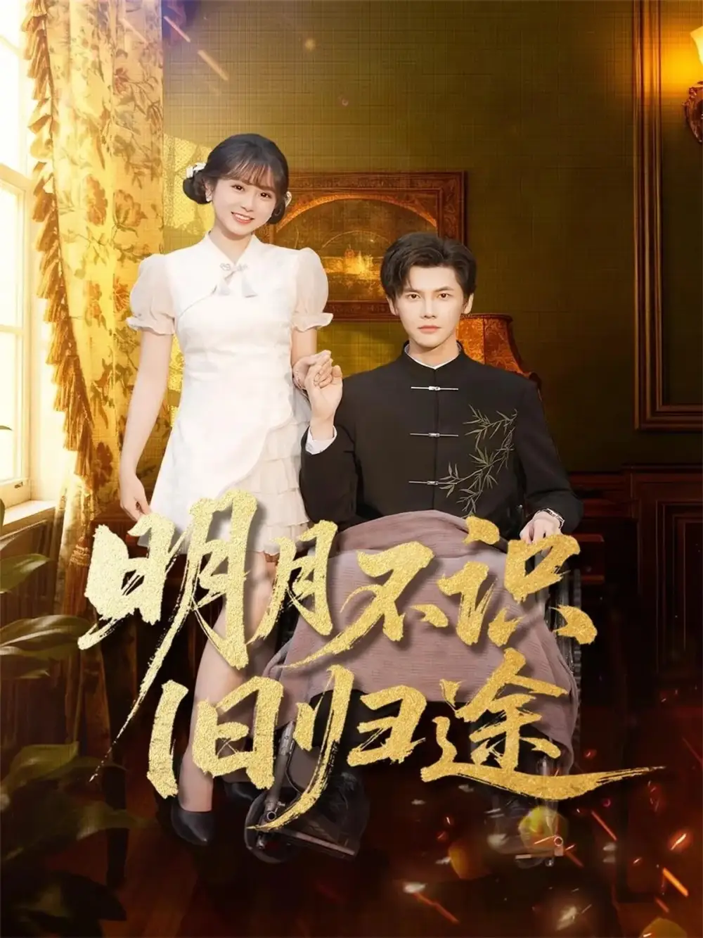 明月不识旧归途（69集）蒋辰瑞&何宇涵海报