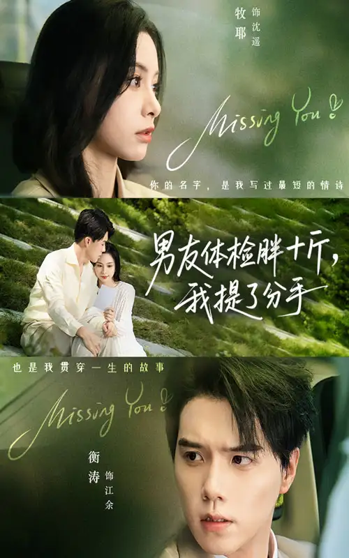 男友体检胖十斤我提了分手(70集)陈牧耶&衡涛高清海报图片 男友体检胖十斤我提了分手(70集)陈牧耶&衡涛海报