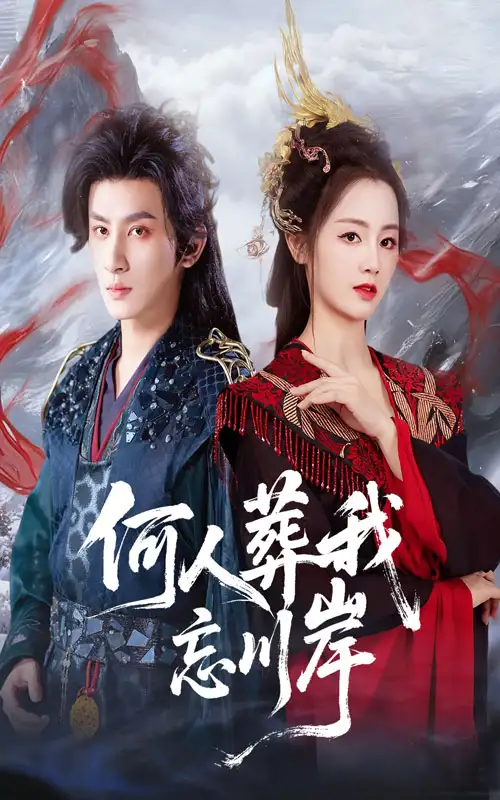 何人葬我忘川岸（50集）王康&郑初晨海报