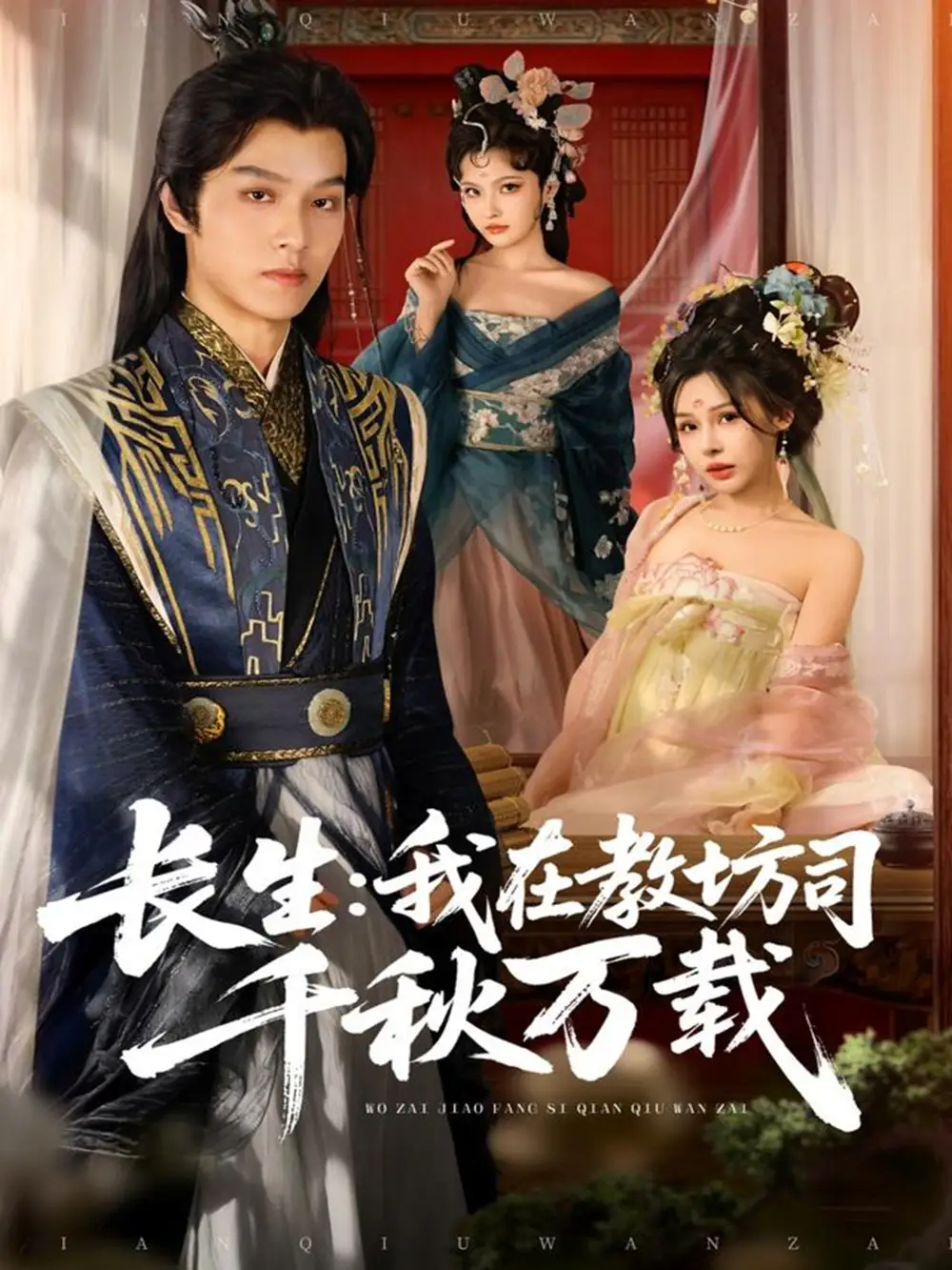 长生我在教坊司千秋万载(80集)陆曼蔓&孙单恩高清海报图片 长生我在教坊司千秋万载(80集)陆曼蔓&孙单恩海报