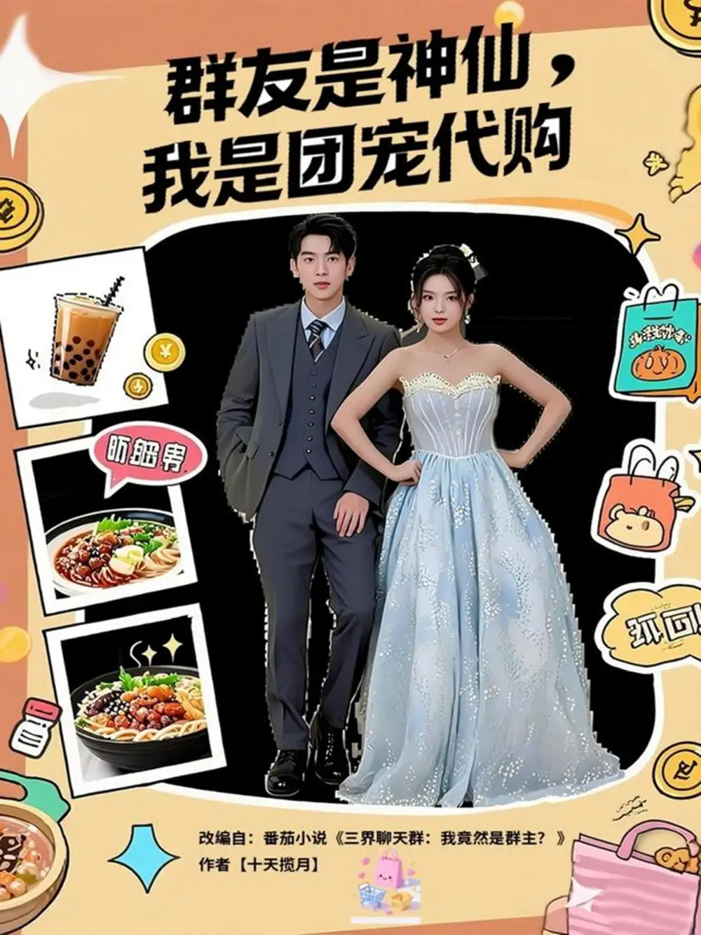 群友是神仙我是团宠代购(80集)毕馨月&尼玛坚赞高清海报图片 群友是神仙我是团宠代购(80集)毕馨月&尼玛坚赞海报