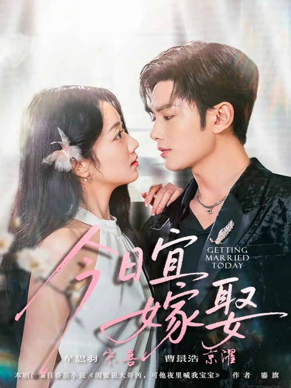 今日宜嫁娶(68集)曹景皓&牟思羽高清海报图片 今日宜嫁娶(68集)曹景皓&牟思羽海报