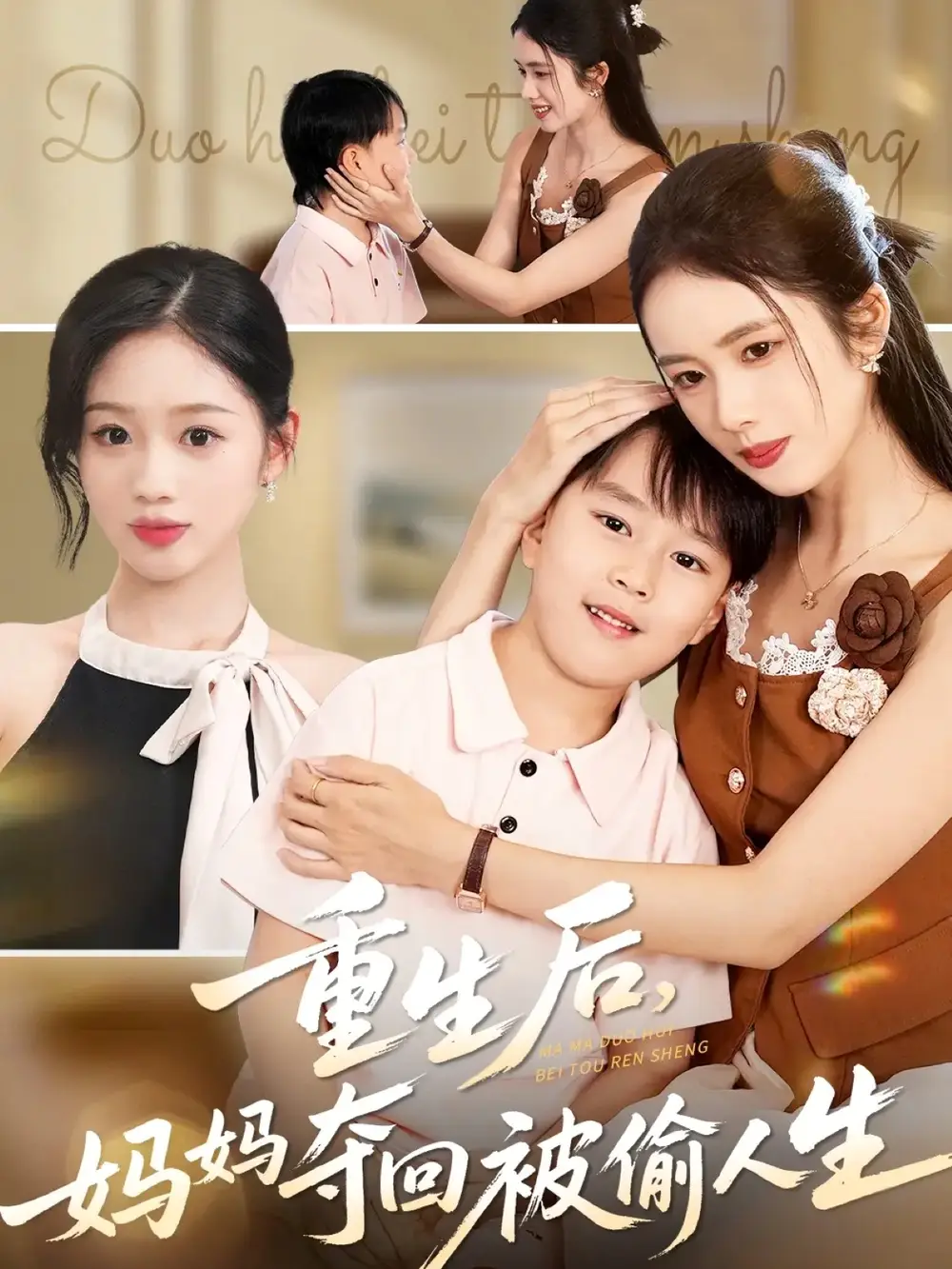 重生后妈妈夺回被偷人生（36集）邱邱&周杨芊芊海报