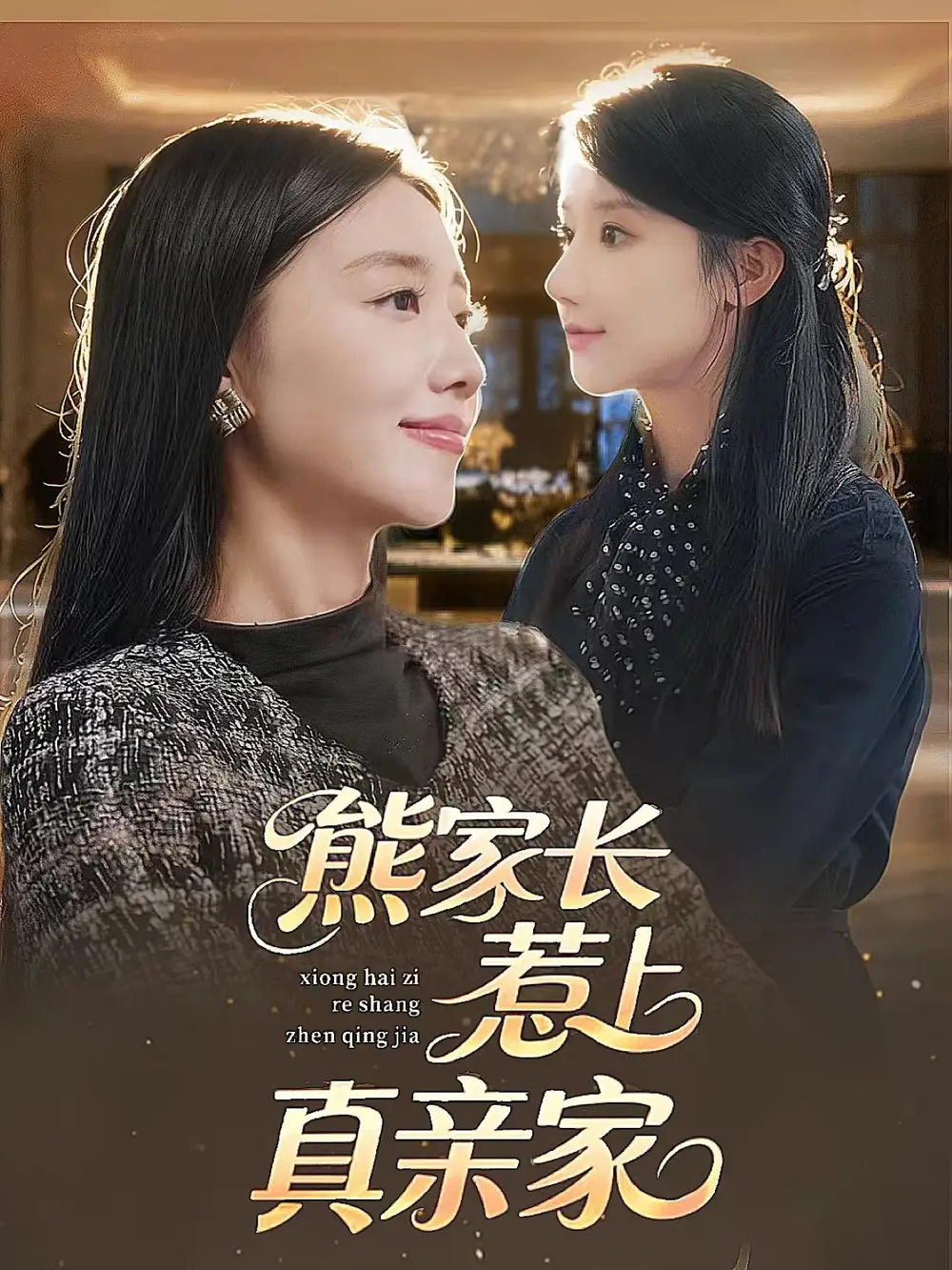 熊家长惹上真亲家(35集)高清海报图片 熊家长惹上真亲家(35集)海报