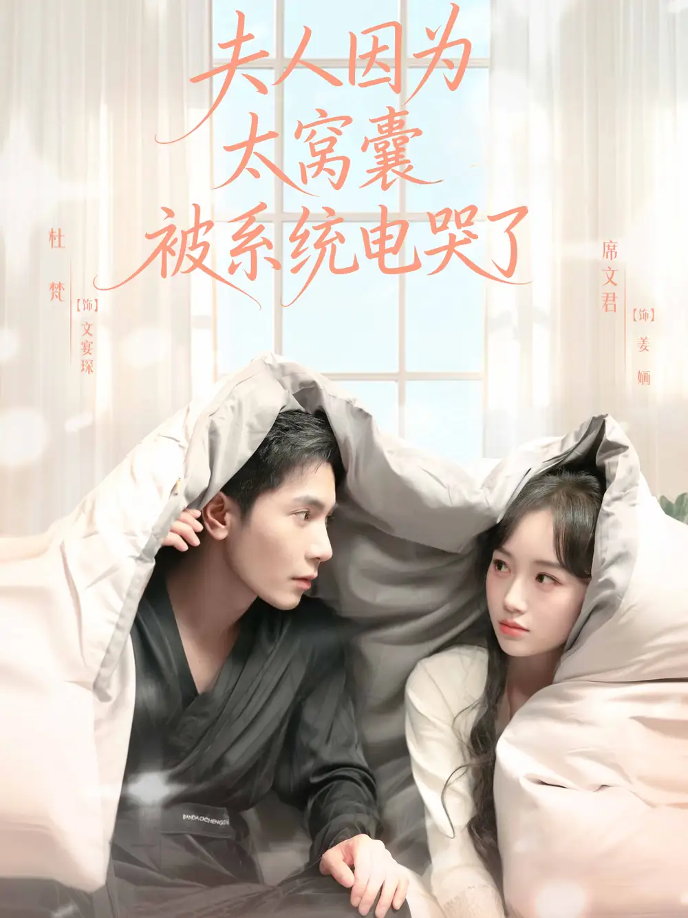 夫人因为太窝囊被系统电哭了(77集)杜梵&席文君高清海报图片 夫人因为太窝囊被系统电哭了(77集)杜梵&席文君海报