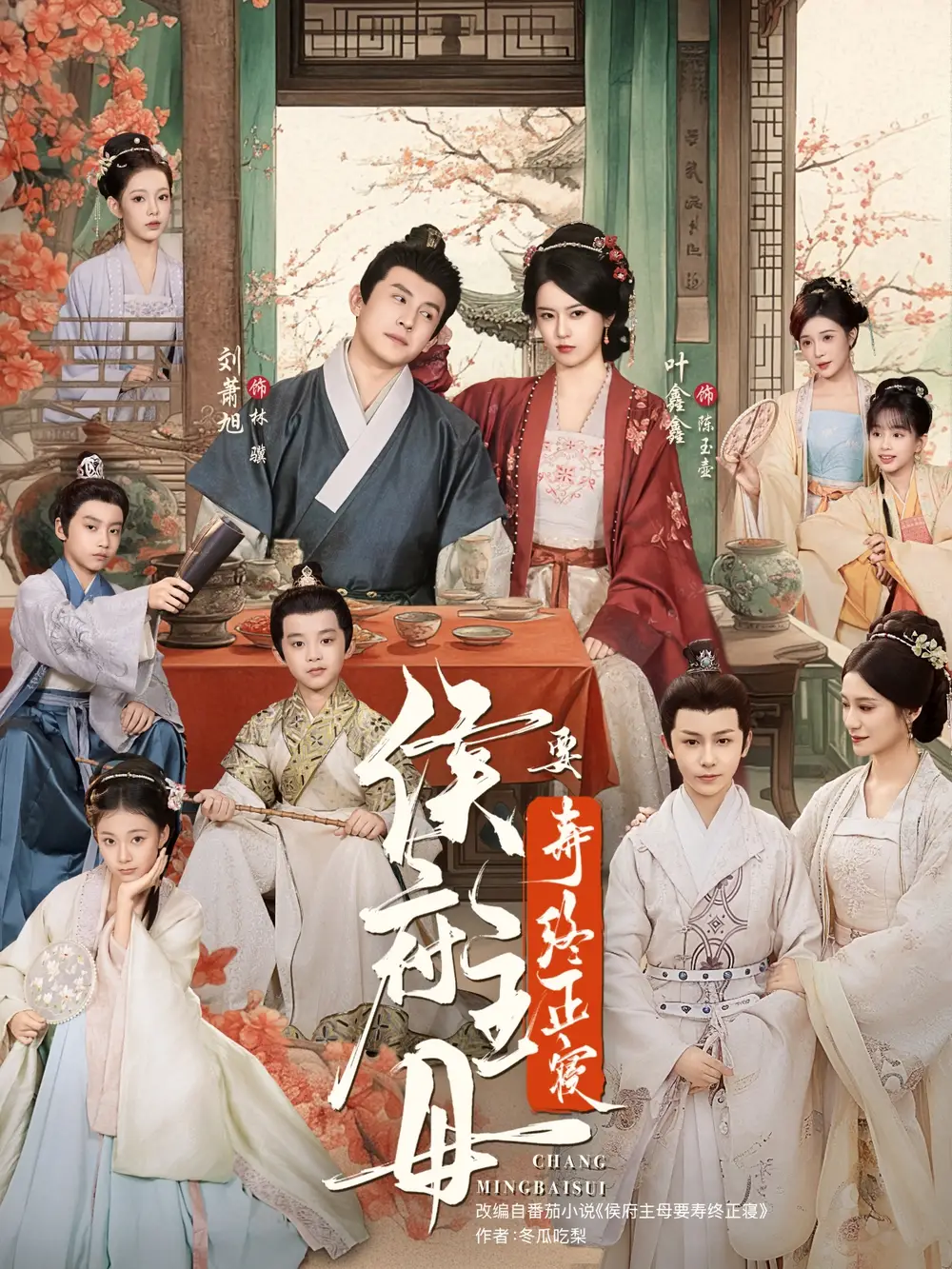 侯府主母要寿终正寝（77集）刘萧旭＆叶鑫鑫（六金yE）海报