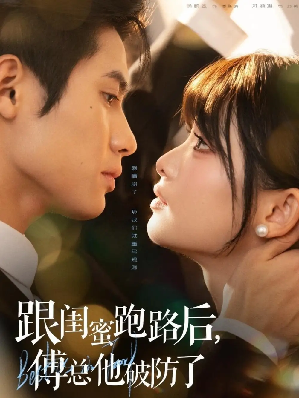 跟闺蜜跑路后,傅总他破防了(66集)杨鹏丞&莉莉崽高清海报图片 跟闺蜜跑路后,傅总他破防了(66集)杨鹏丞&莉莉崽海报