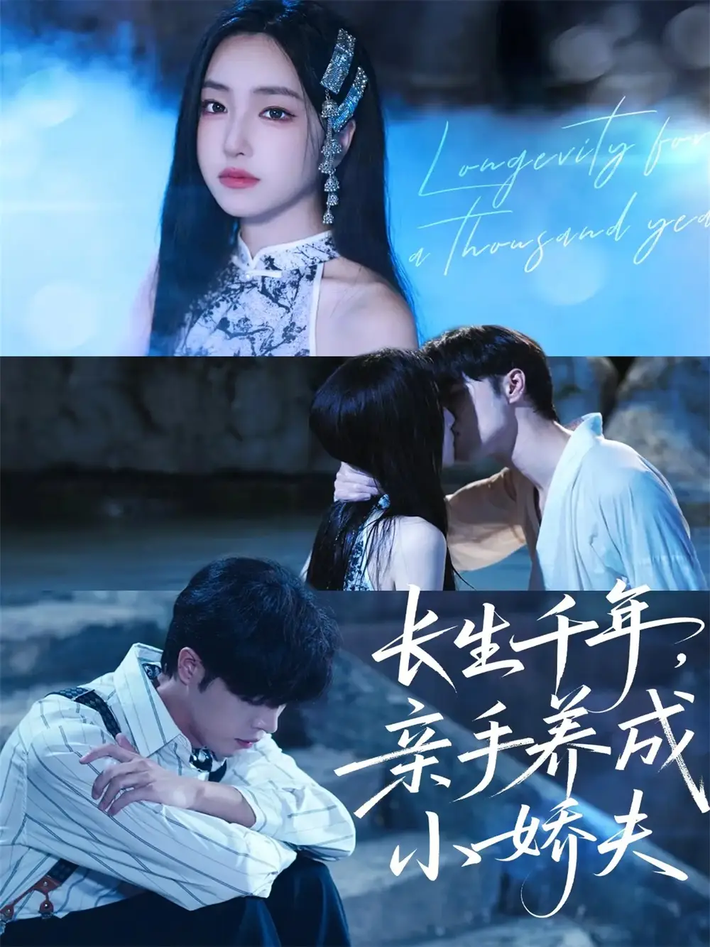 长生千年,亲手养成小娇夫(45集)张达塬&夏玄子高清海报图片 长生千年,亲手养成小娇夫(45集)张达塬&夏玄子海报