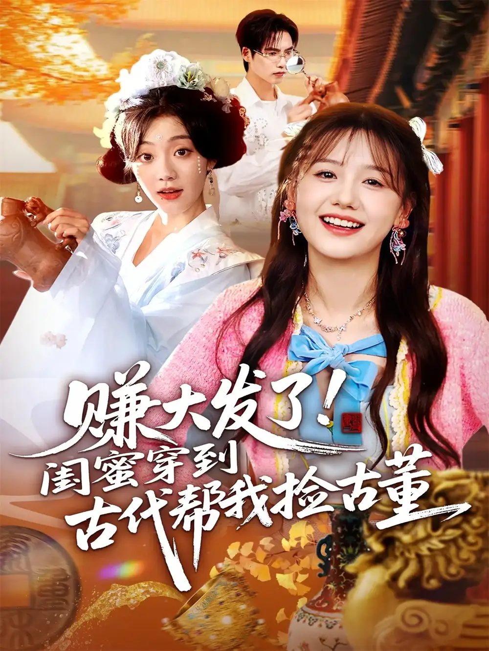 赚大发了闺蜜穿到古代帮我捡古董(66集)于颢鑫&仇乐瑶高清海报图片 赚大发了闺蜜穿到古代帮我捡古董(66集)于颢鑫&仇乐瑶海报