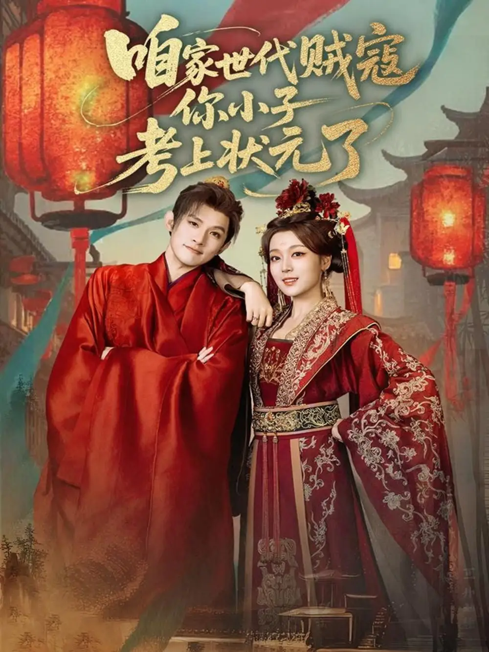 咱家世代贼寇你小子考上状元了(60集)朱信宗&张婉琳高清海报图片 咱家世代贼寇你小子考上状元了(60集)朱信宗&张婉琳海报