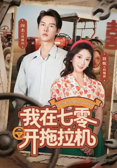 我在七零开拖拉机（64集）闵杰＆詹妮海报